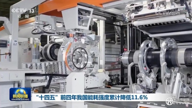 “十四五”前四年我國能耗強度累計降低11.6%