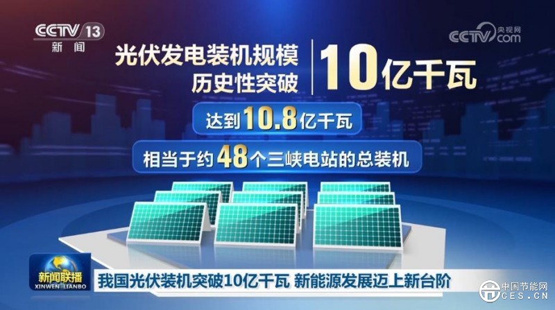 我國光伏裝機(jī)突破10億千瓦 新能源發(fā)展邁上新臺(tái)階 我國光伏裝機(jī)突破10億千瓦 新能源發(fā)展邁上新臺(tái)階