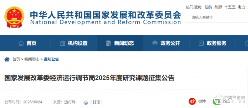 國家發(fā)改委征集！
