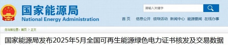 國家能源局發(fā)布2025年5月全國可再生能源綠色電力證書核發(fā)及交易數(shù)據(jù)