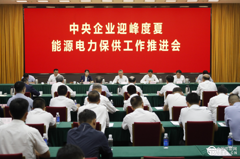 迎峰度夏！18家中央能源保供企業(yè)參會