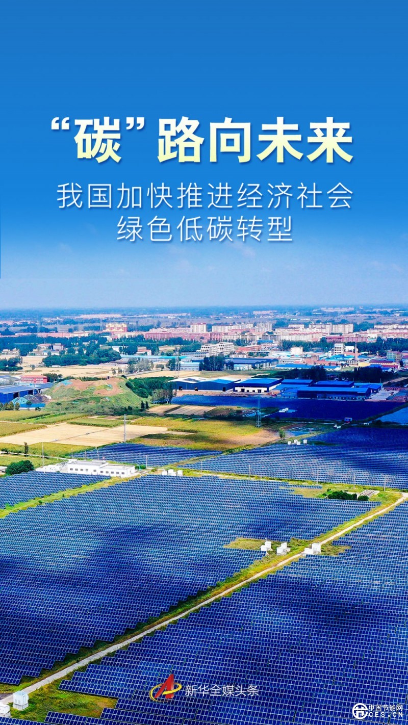 “碳”路向未來(lái)——我國(guó)加快推進(jìn)經(jīng)濟(jì)社會(huì)綠色低碳轉(zhuǎn)型