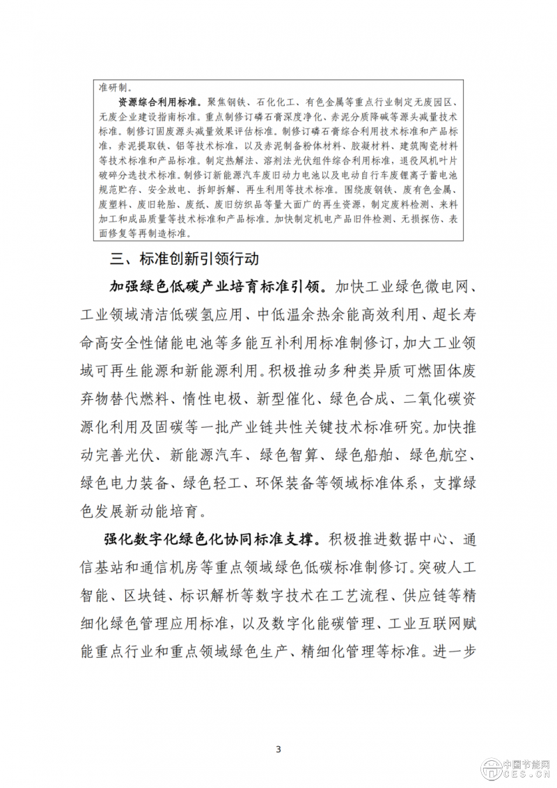 工業(yè)和信息化部辦公廳印發(fā)《關(guān)于深入推進(jìn)工業(yè)和信息化綠色低碳標(biāo)準(zhǔn)化工作的實(shí)施方案》的通知