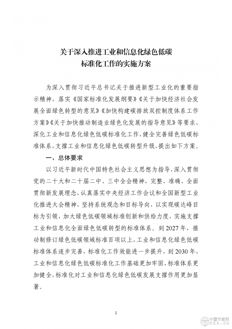 工業(yè)和信息化部辦公廳印發(fā)《關(guān)于深入推進(jìn)工業(yè)和信息化綠色低碳標(biāo)準(zhǔn)化工作的實(shí)施方案》的通知