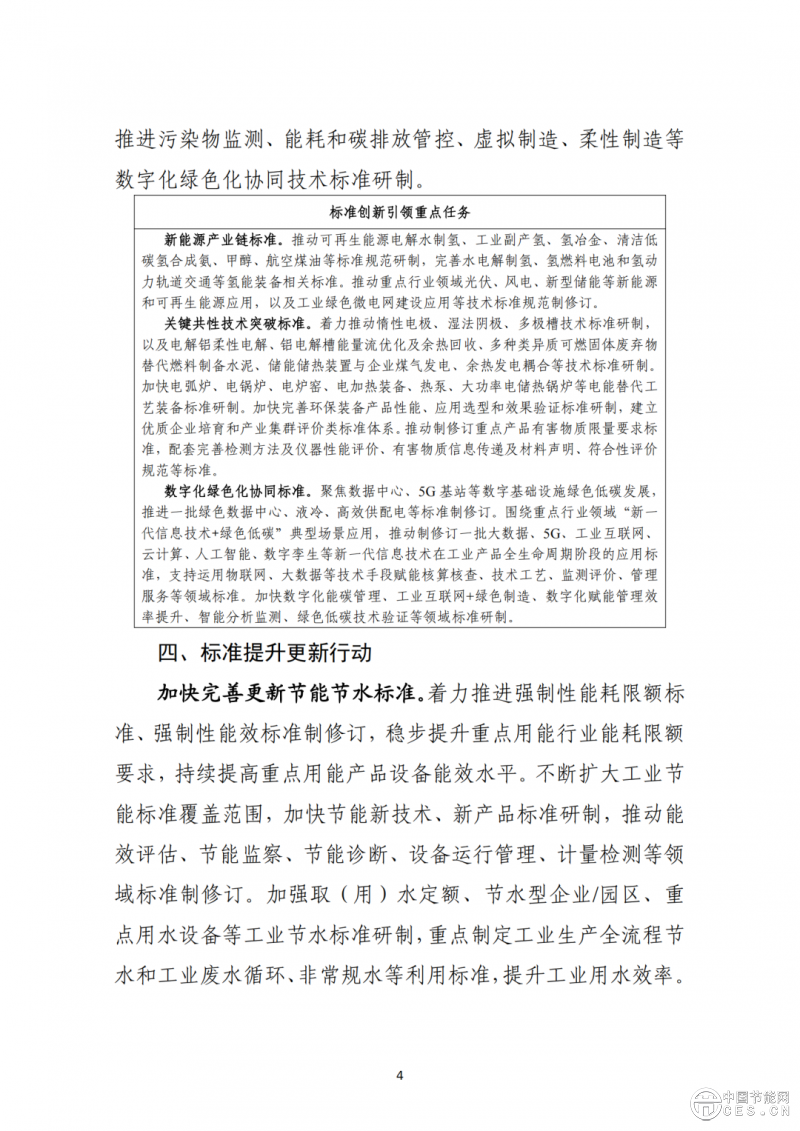 工業(yè)和信息化部辦公廳印發(fā)《關(guān)于深入推進(jìn)工業(yè)和信息化綠色低碳標(biāo)準(zhǔn)化工作的實(shí)施方案》的通知