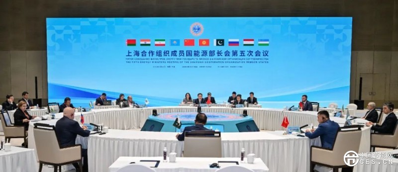 國家能源局主要負責人主持召開上海合作組織成員國能源部長會第五次會議