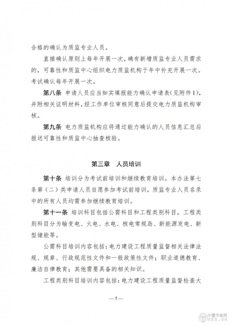 國(guó)家能源局關(guān)于印發(fā)《電力建設(shè)工程質(zhì)量監(jiān)督專業(yè)人員培訓(xùn)考核和專家?guī)旃芾磙k法》的通知 國(guó)家能源局關(guān)于印發(fā)《電力建設(shè)工程質(zhì)量監(jiān)督專業(yè)人員培訓(xùn)考核和專家?guī)旃芾磙k法》的通知