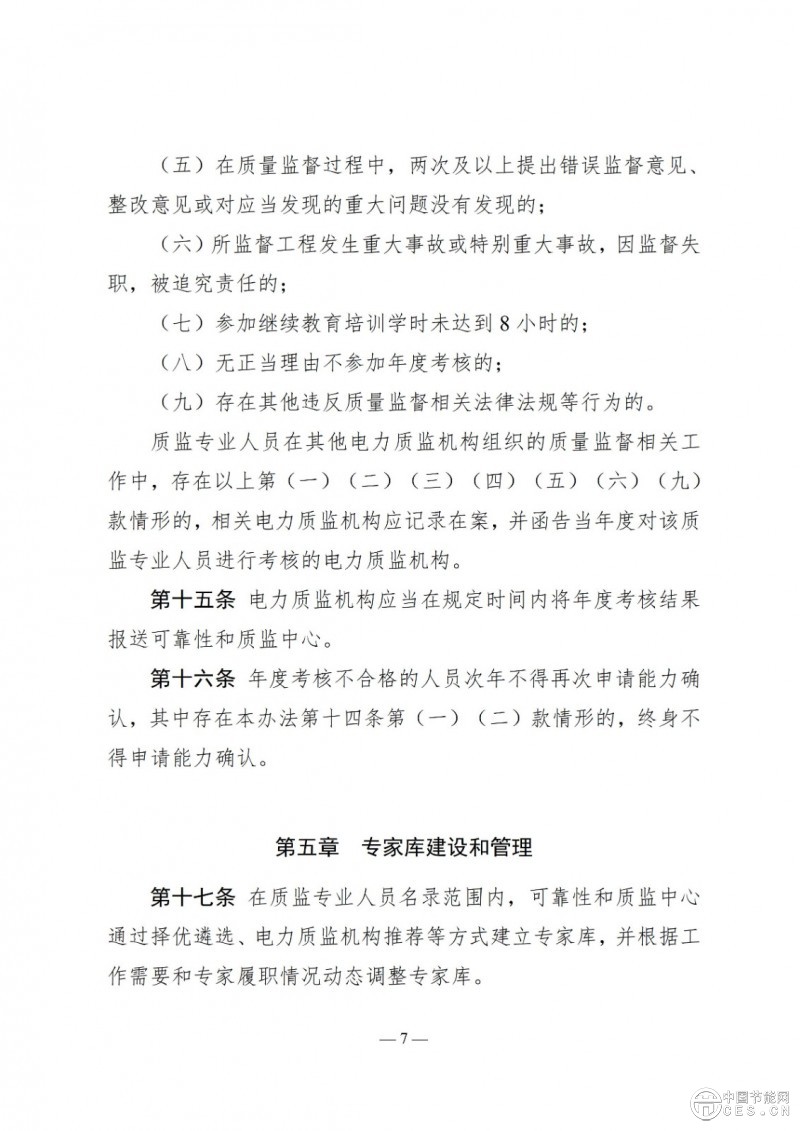 國(guó)家能源局關(guān)于印發(fā)《電力建設(shè)工程質(zhì)量監(jiān)督專業(yè)人員培訓(xùn)考核和專家?guī)旃芾磙k法》的通知 國(guó)家能源局關(guān)于印發(fā)《電力建設(shè)工程質(zhì)量監(jiān)督專業(yè)人員培訓(xùn)考核和專家?guī)旃芾磙k法》的通知