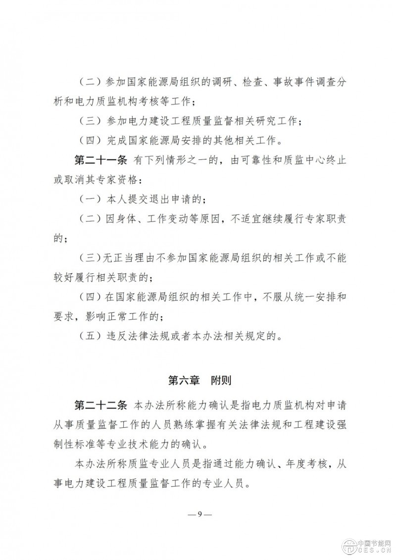 國(guó)家能源局關(guān)于印發(fā)《電力建設(shè)工程質(zhì)量監(jiān)督專業(yè)人員培訓(xùn)考核和專家?guī)旃芾磙k法》的通知 國(guó)家能源局關(guān)于印發(fā)《電力建設(shè)工程質(zhì)量監(jiān)督專業(yè)人員培訓(xùn)考核和專家?guī)旃芾磙k法》的通知