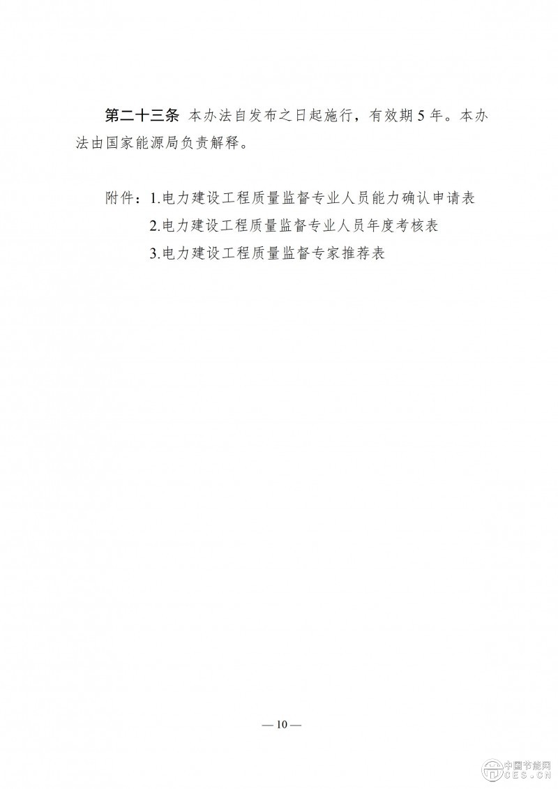 國(guó)家能源局關(guān)于印發(fā)《電力建設(shè)工程質(zhì)量監(jiān)督專業(yè)人員培訓(xùn)考核和專家?guī)旃芾磙k法》的通知 國(guó)家能源局關(guān)于印發(fā)《電力建設(shè)工程質(zhì)量監(jiān)督專業(yè)人員培訓(xùn)考核和專家?guī)旃芾磙k法》的通知