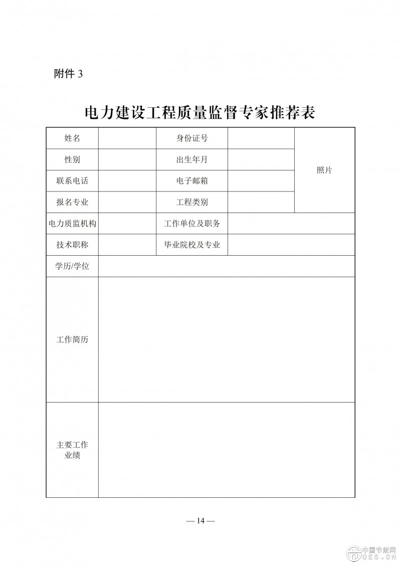 國(guó)家能源局關(guān)于印發(fā)《電力建設(shè)工程質(zhì)量監(jiān)督專業(yè)人員培訓(xùn)考核和專家?guī)旃芾磙k法》的通知 國(guó)家能源局關(guān)于印發(fā)《電力建設(shè)工程質(zhì)量監(jiān)督專業(yè)人員培訓(xùn)考核和專家?guī)旃芾磙k法》的通知