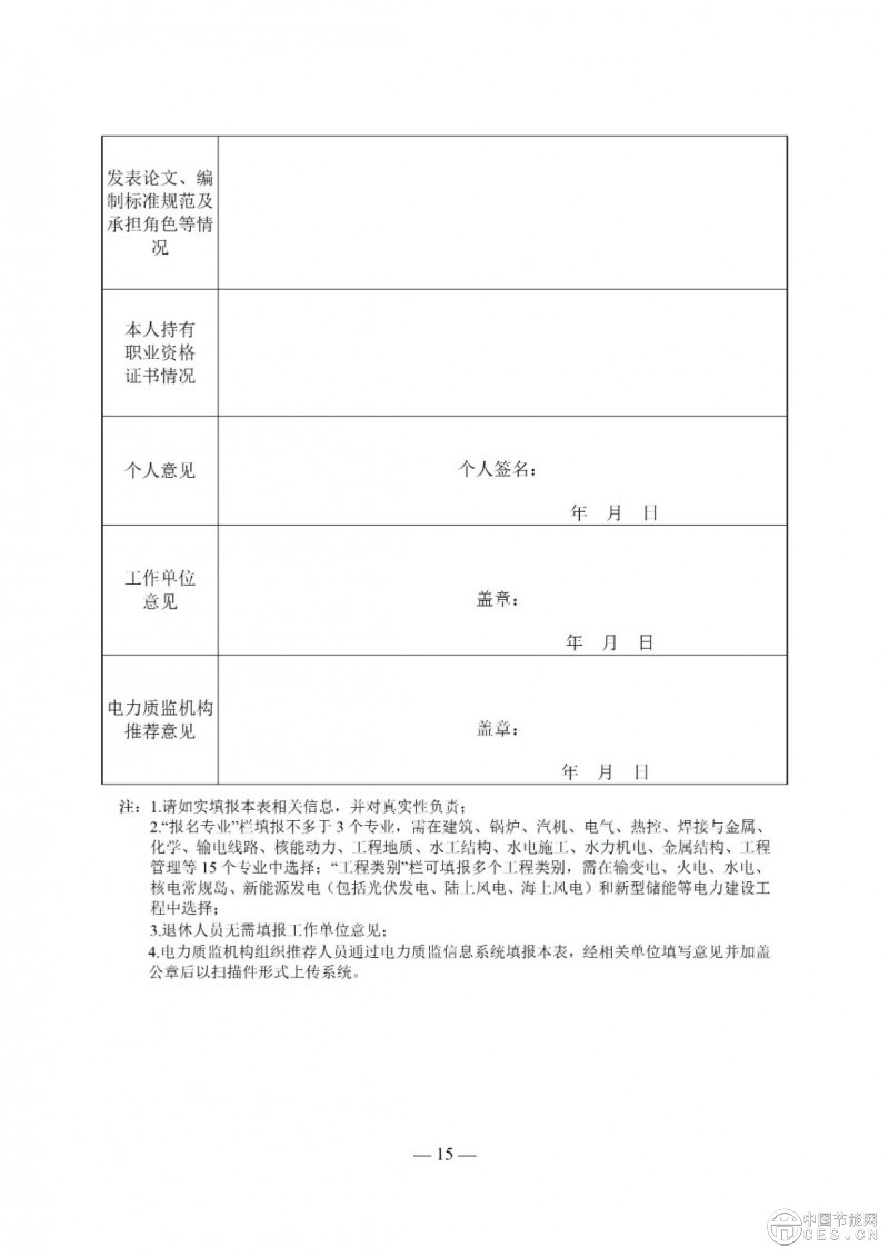 國(guó)家能源局關(guān)于印發(fā)《電力建設(shè)工程質(zhì)量監(jiān)督專業(yè)人員培訓(xùn)考核和專家?guī)旃芾磙k法》的通知 國(guó)家能源局關(guān)于印發(fā)《電力建設(shè)工程質(zhì)量監(jiān)督專業(yè)人員培訓(xùn)考核和專家?guī)旃芾磙k法》的通知