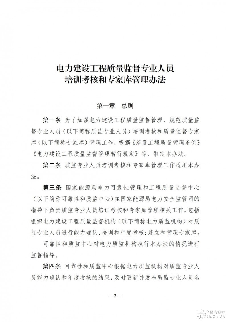 國家能源局關(guān)于印發(fā)《電力建設(shè)工程質(zhì)量監(jiān)督專業(yè)人員培訓(xùn)考核和專家?guī)旃芾磙k法》的通知