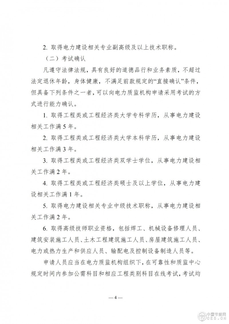 國家能源局關(guān)于印發(fā)《電力建設(shè)工程質(zhì)量監(jiān)督專業(yè)人員培訓(xùn)考核和專家?guī)旃芾磙k法》的通知