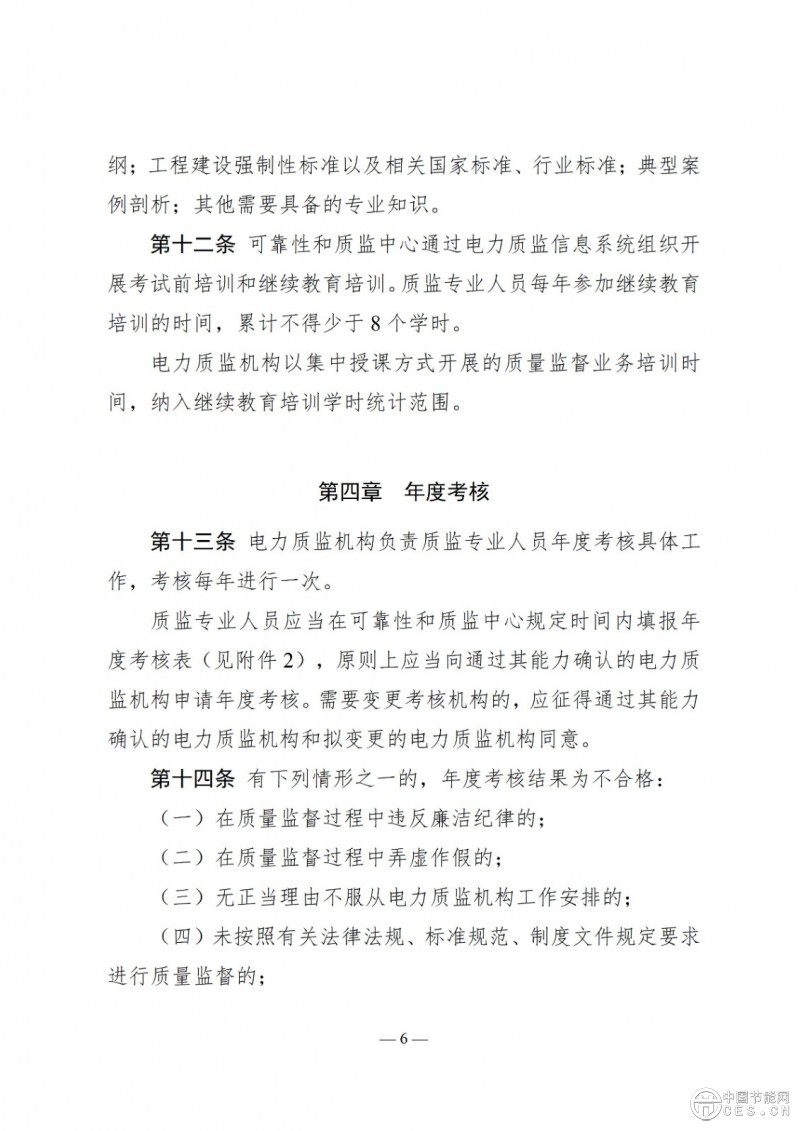 國家能源局關(guān)于印發(fā)《電力建設(shè)工程質(zhì)量監(jiān)督專業(yè)人員培訓(xùn)考核和專家?guī)旃芾磙k法》的通知