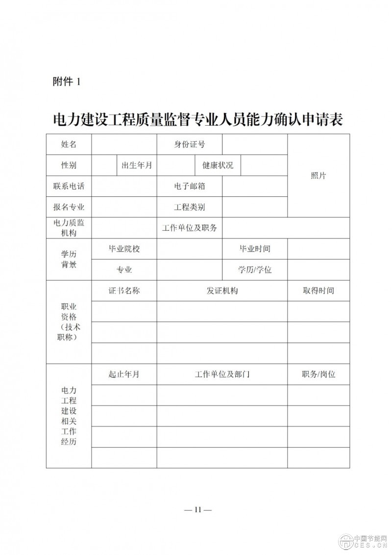 國家能源局關(guān)于印發(fā)《電力建設(shè)工程質(zhì)量監(jiān)督專業(yè)人員培訓(xùn)考核和專家?guī)旃芾磙k法》的通知