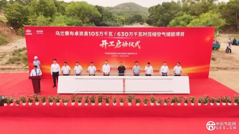 全球總裝機(jī)最大壓縮空氣儲能項目在內(nèi)蒙古開工 全球總裝機(jī)最大壓縮空氣儲能項目在內(nèi)蒙古開工