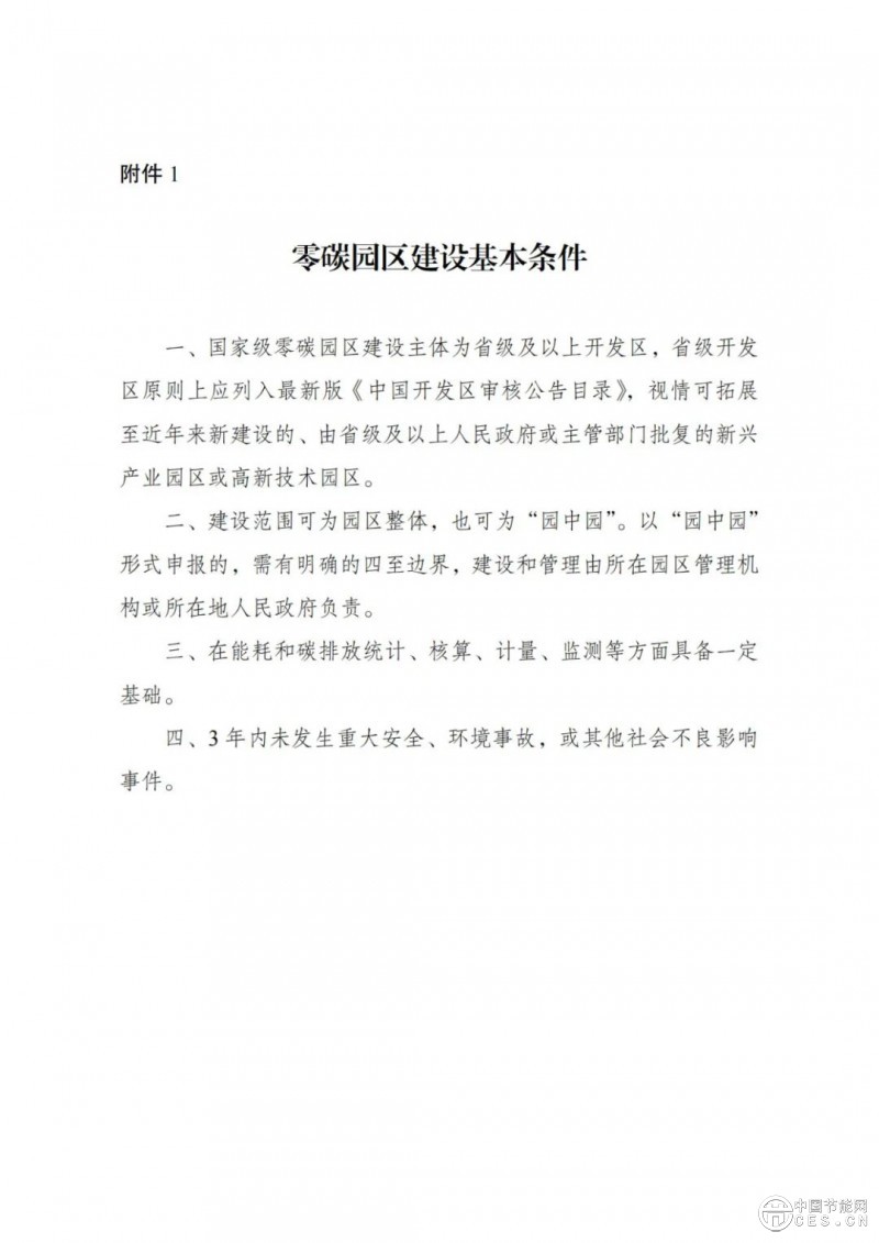 國(guó)家發(fā)展改革委 工業(yè)和信息化部 國(guó)家能源局關(guān)于開(kāi)展零碳園區(qū)建設(shè)的通知