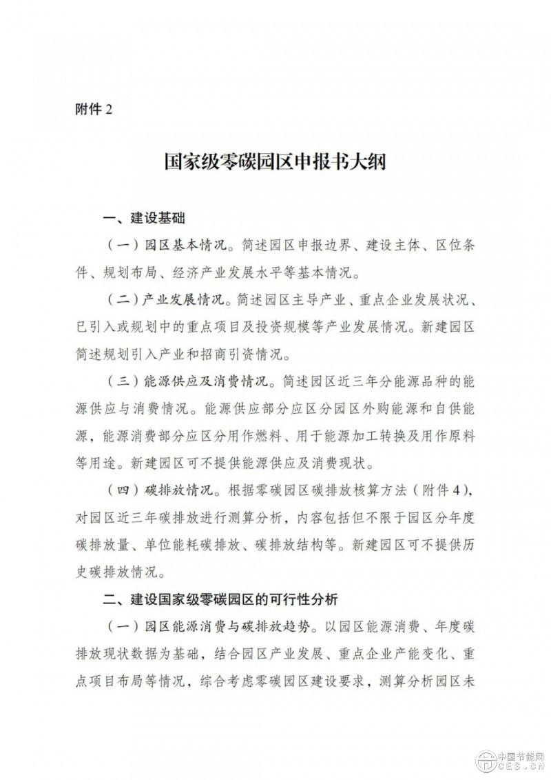 國(guó)家發(fā)展改革委 工業(yè)和信息化部 國(guó)家能源局關(guān)于開(kāi)展零碳園區(qū)建設(shè)的通知