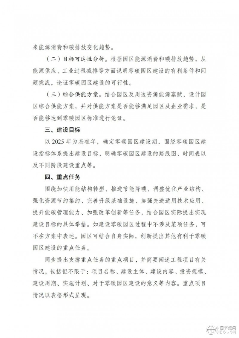 國(guó)家發(fā)展改革委 工業(yè)和信息化部 國(guó)家能源局關(guān)于開(kāi)展零碳園區(qū)建設(shè)的通知