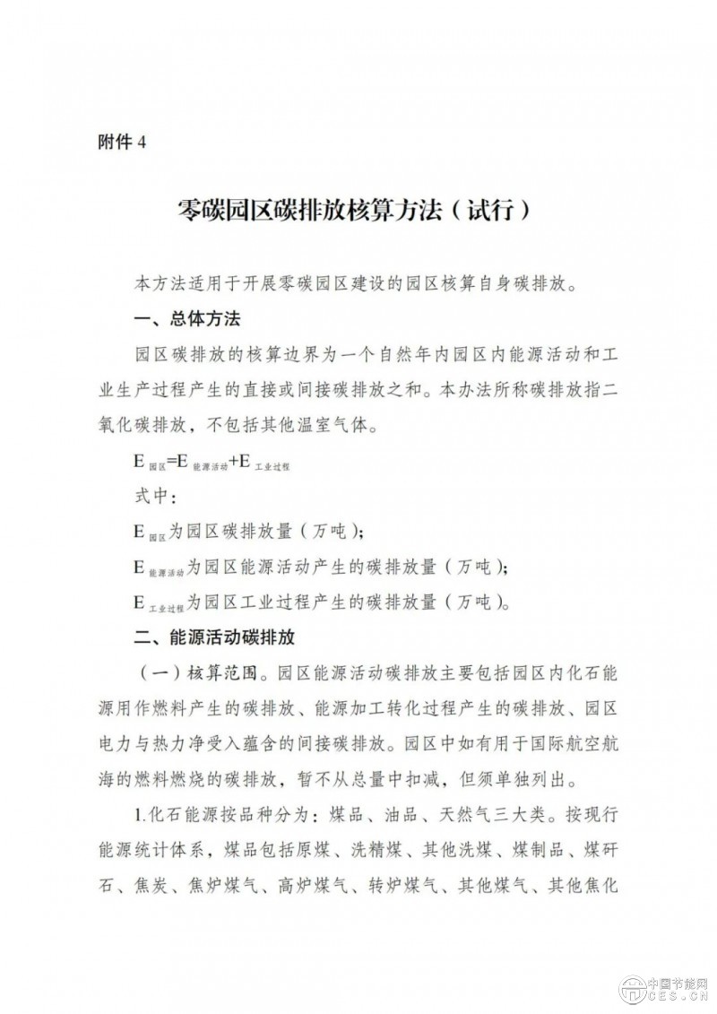 國(guó)家發(fā)展改革委 工業(yè)和信息化部 國(guó)家能源局關(guān)于開(kāi)展零碳園區(qū)建設(shè)的通知