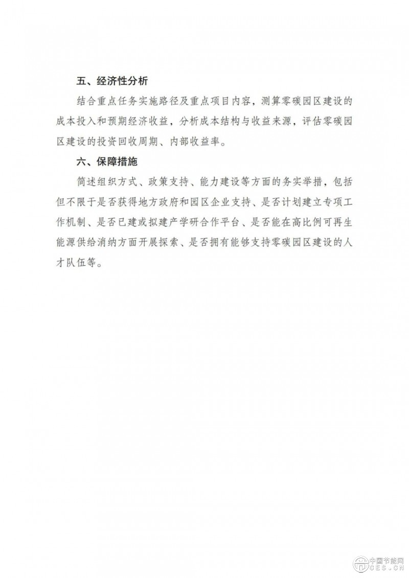 國(guó)家發(fā)展改革委 工業(yè)和信息化部 國(guó)家能源局關(guān)于開(kāi)展零碳園區(qū)建設(shè)的通知