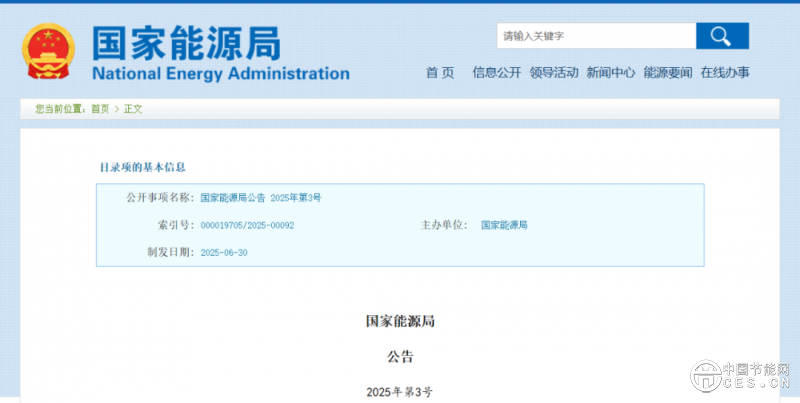 國(guó)家能源局公告