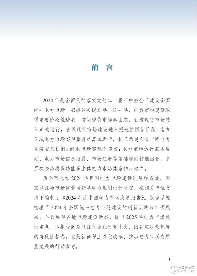 重磅！《2024年度中國(guó)電力市場(chǎng)發(fā)展報(bào)告》發(fā)布