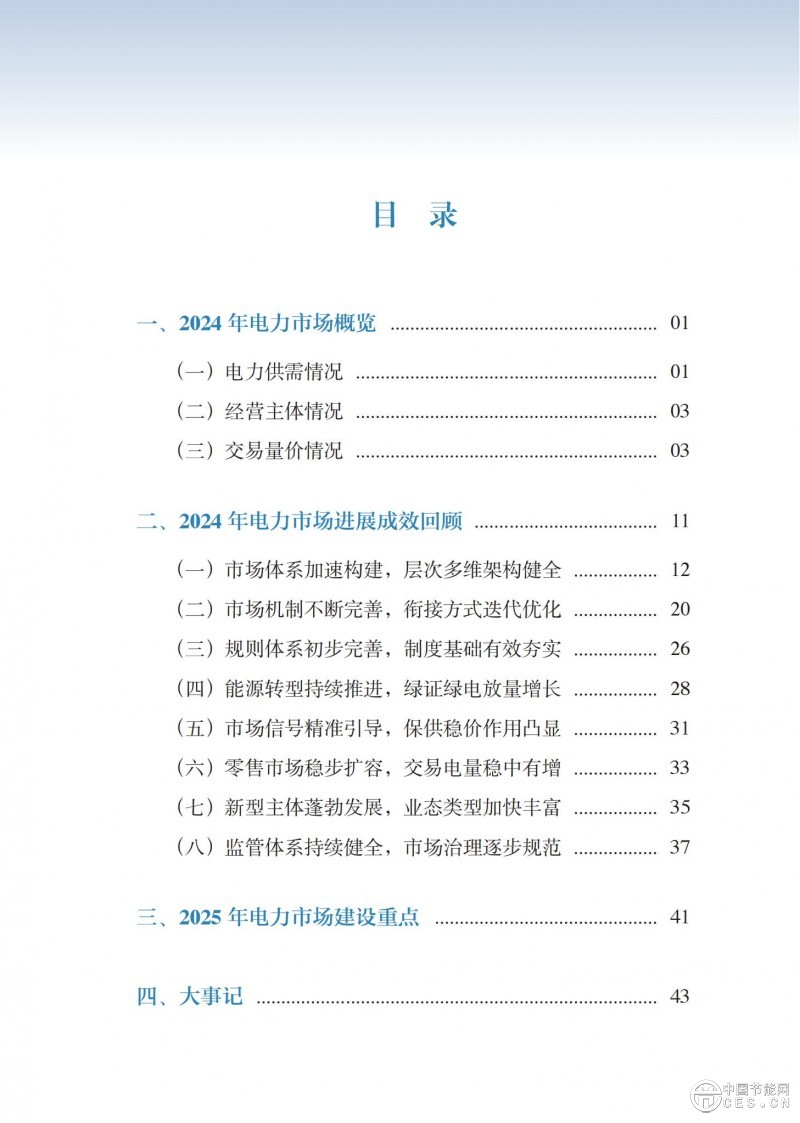重磅！《2024年度中國(guó)電力市場(chǎng)發(fā)展報(bào)告》發(fā)布