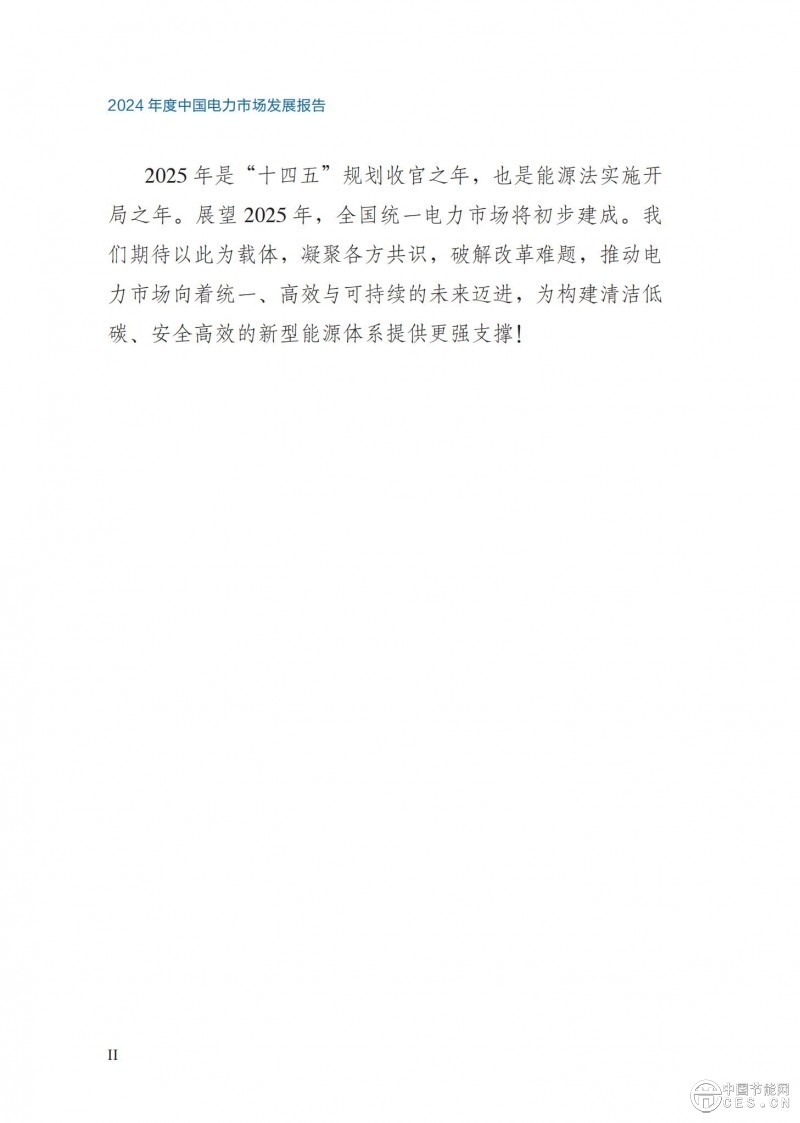 重磅！《2024年度中國(guó)電力市場(chǎng)發(fā)展報(bào)告》發(fā)布