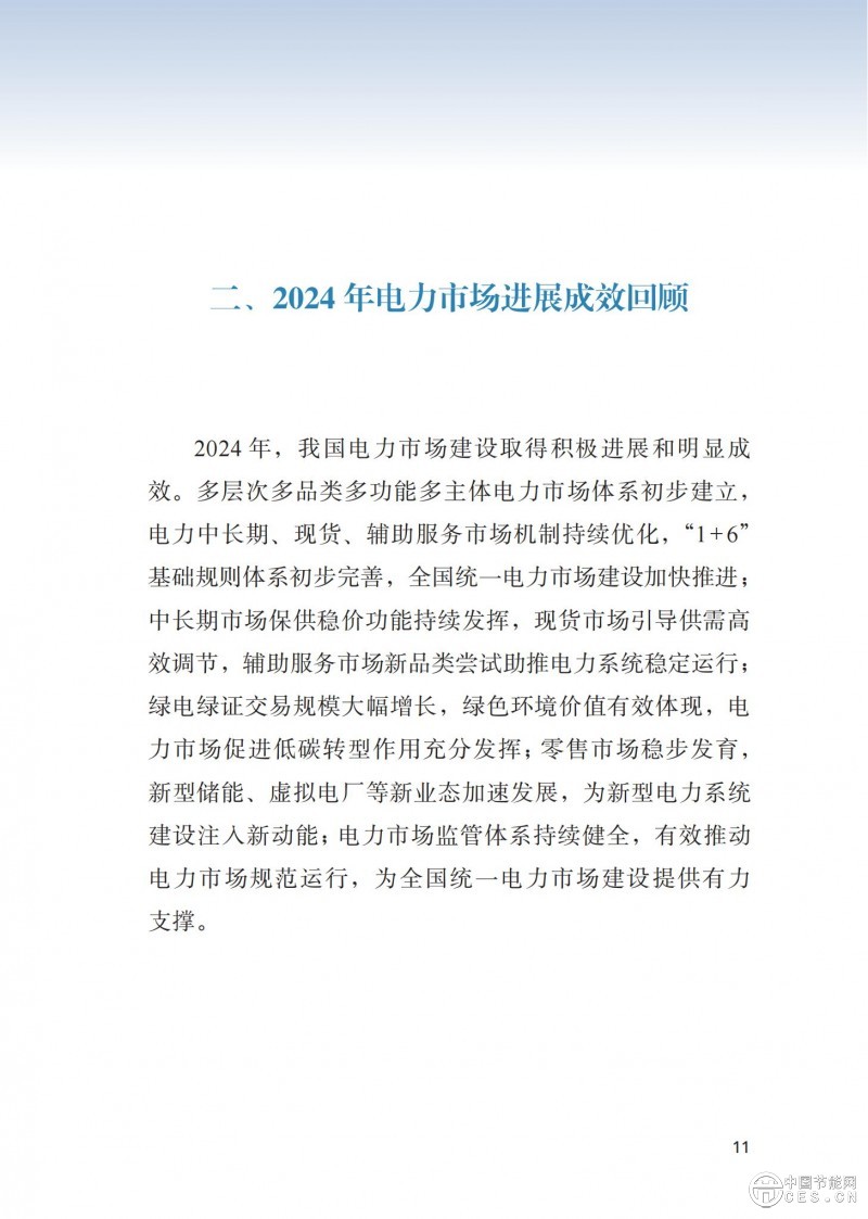 重磅！《2024年度中國(guó)電力市場(chǎng)發(fā)展報(bào)告》發(fā)布