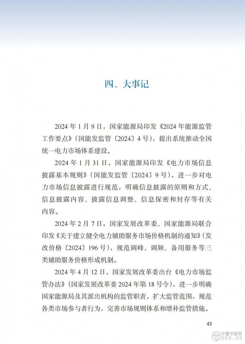 重磅！《2024年度中國(guó)電力市場(chǎng)發(fā)展報(bào)告》發(fā)布
