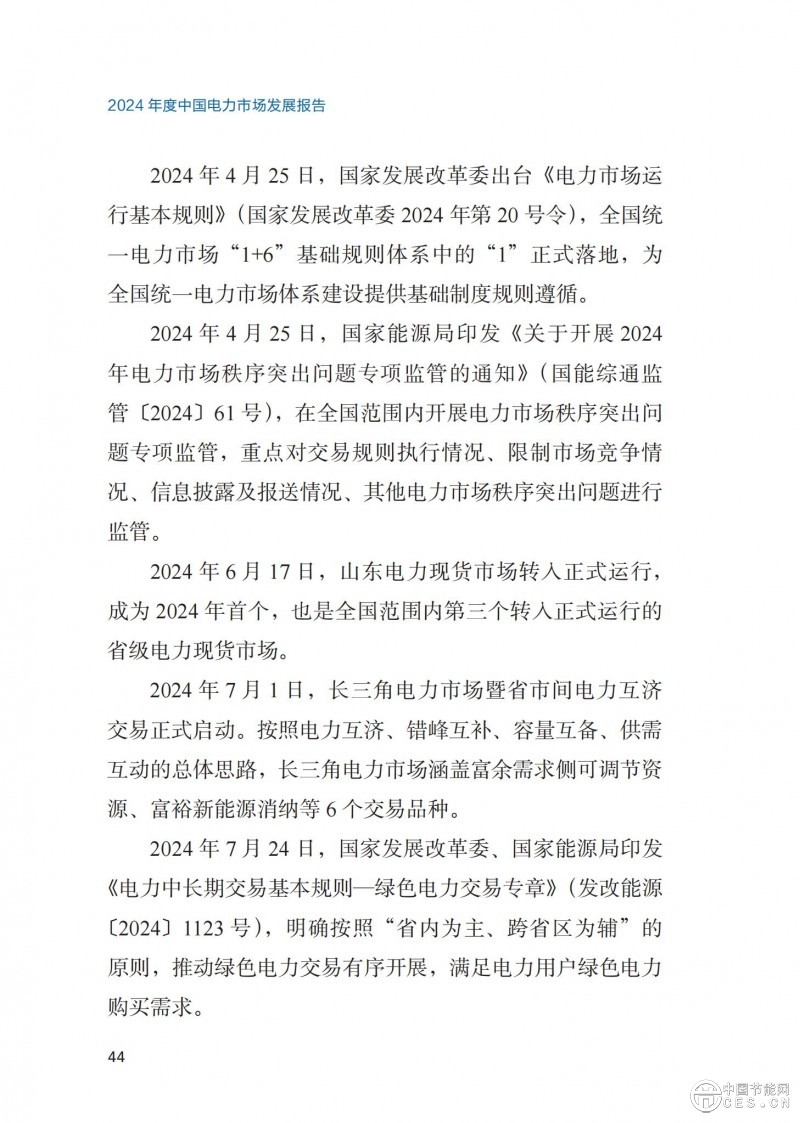 重磅！《2024年度中國(guó)電力市場(chǎng)發(fā)展報(bào)告》發(fā)布