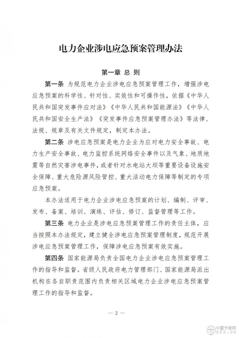 國家能源局關(guān)于印發(fā)《電力企業(yè)涉電應(yīng)急預(yù)案管理辦法》的通知