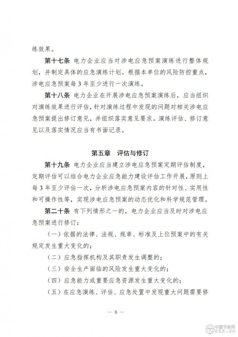 國家能源局關(guān)于印發(fā)《電力企業(yè)涉電應(yīng)急預(yù)案管理辦法》的通知