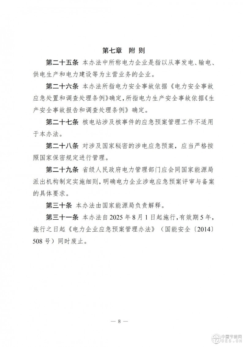 國家能源局關(guān)于印發(fā)《電力企業(yè)涉電應(yīng)急預(yù)案管理辦法》的通知