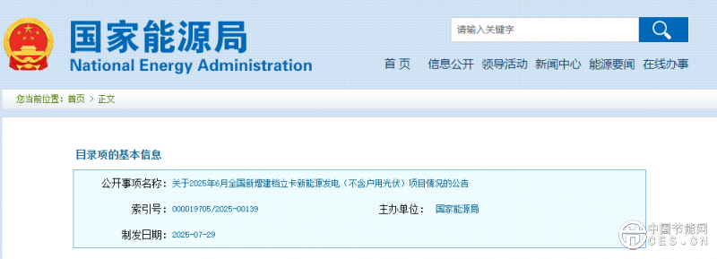 關(guān)于2025年6月全國(guó)新增建檔立卡新能源發(fā)電（不含戶用光伏）項(xiàng)目情況的公告