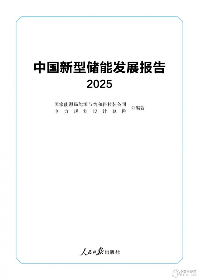 國家能源局發(fā)布《中國新型儲能發(fā)展報告2025）》