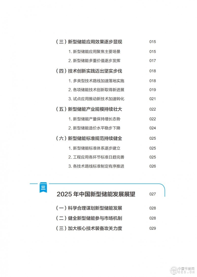 國家能源局發(fā)布《中國新型儲能發(fā)展報告2025）》