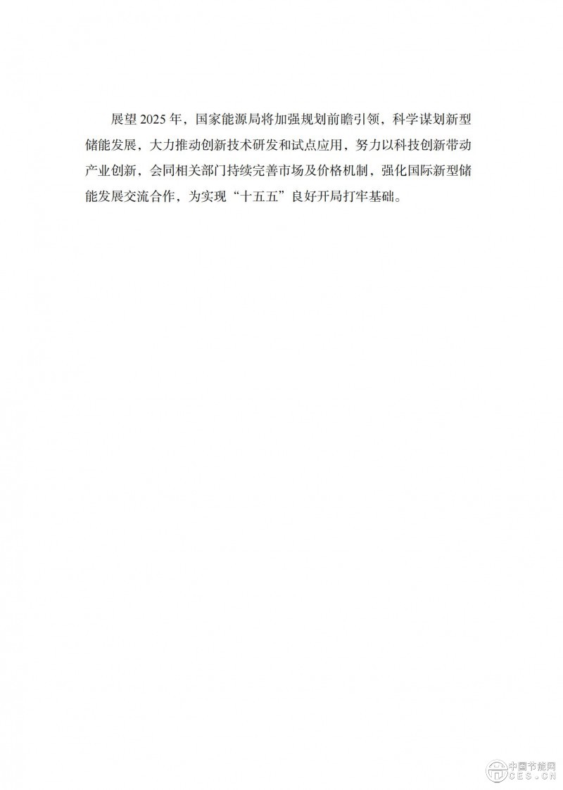 國家能源局發(fā)布《中國新型儲能發(fā)展報告2025）》