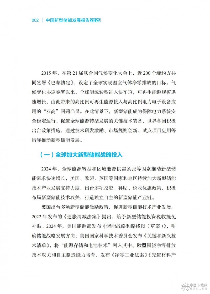 國家能源局發(fā)布《中國新型儲能發(fā)展報告2025）》