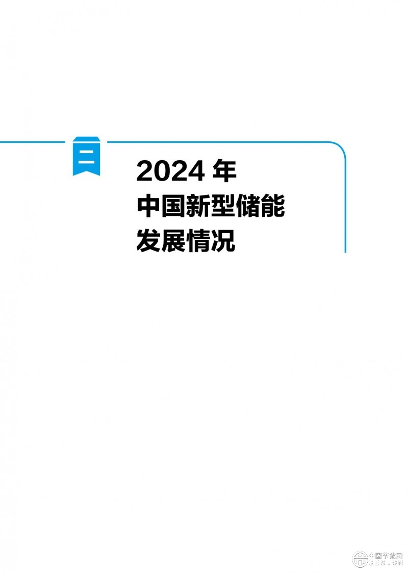 國家能源局發(fā)布《中國新型儲能發(fā)展報告2025）》