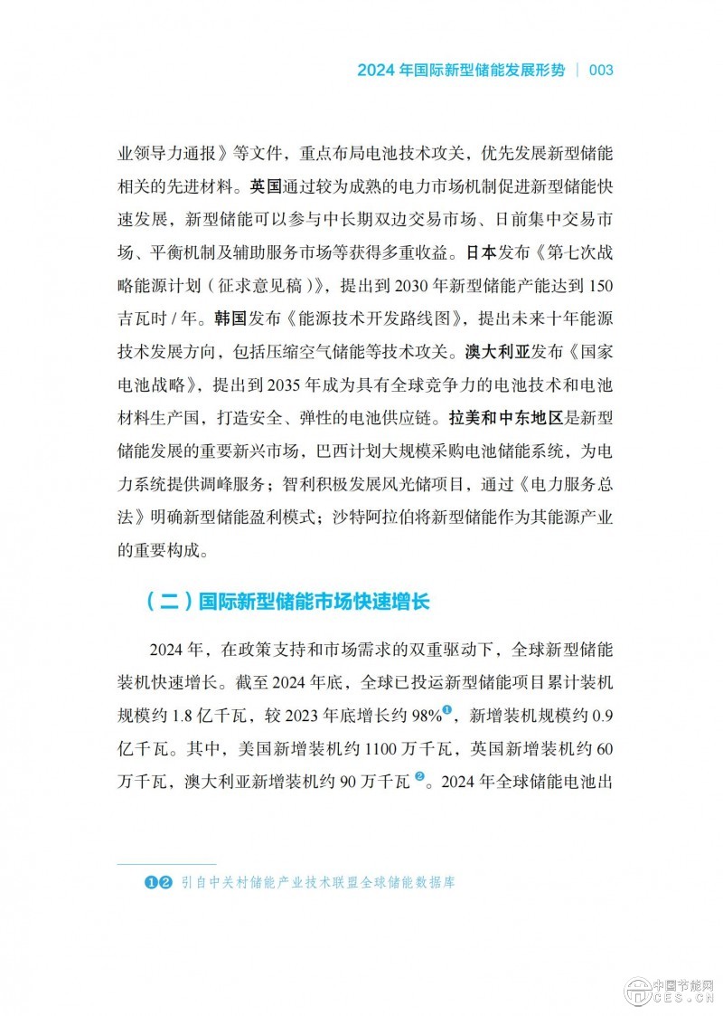 國家能源局發(fā)布《中國新型儲能發(fā)展報告2025）》