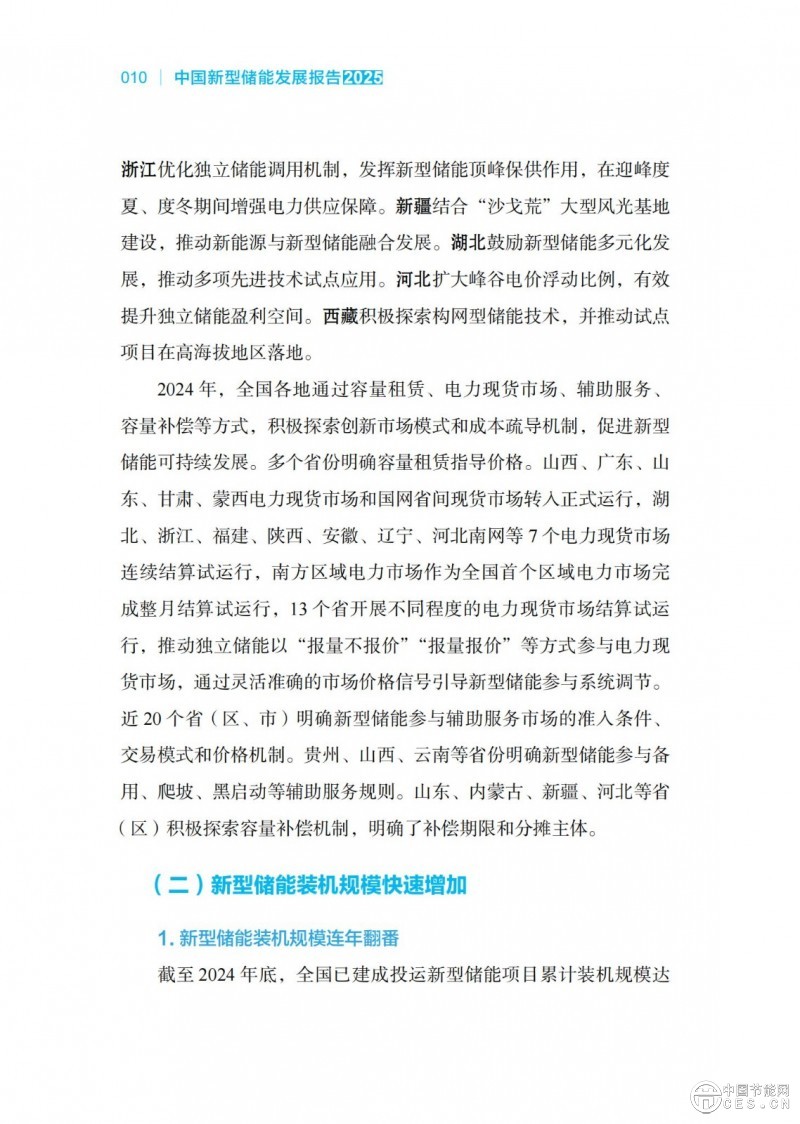 國家能源局發(fā)布《中國新型儲能發(fā)展報告2025）》