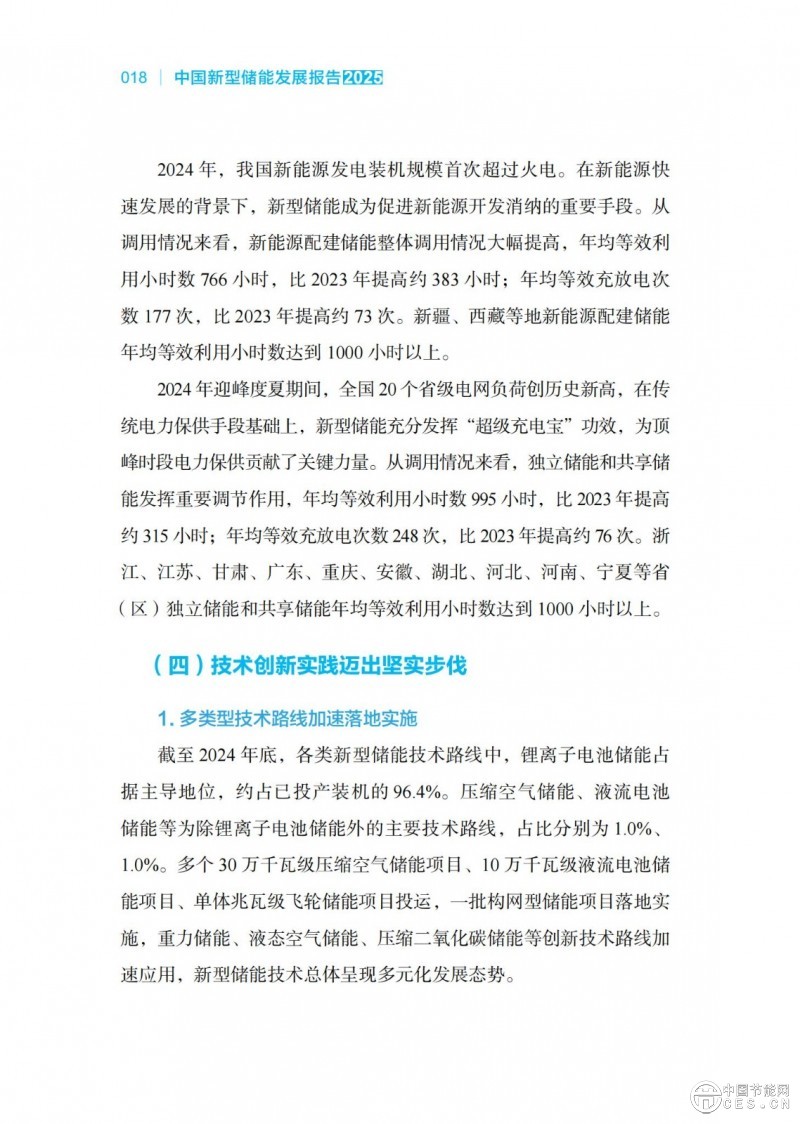 國家能源局發(fā)布《中國新型儲能發(fā)展報告2025）》