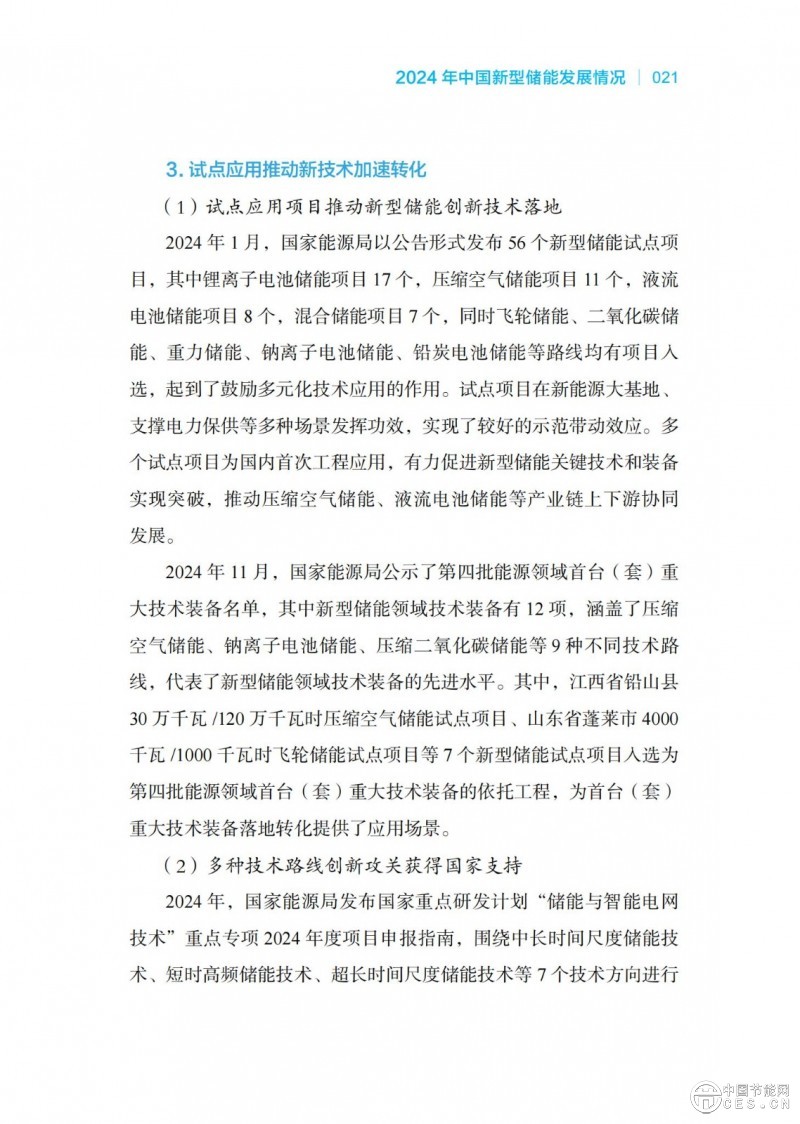 國家能源局發(fā)布《中國新型儲能發(fā)展報告2025）》