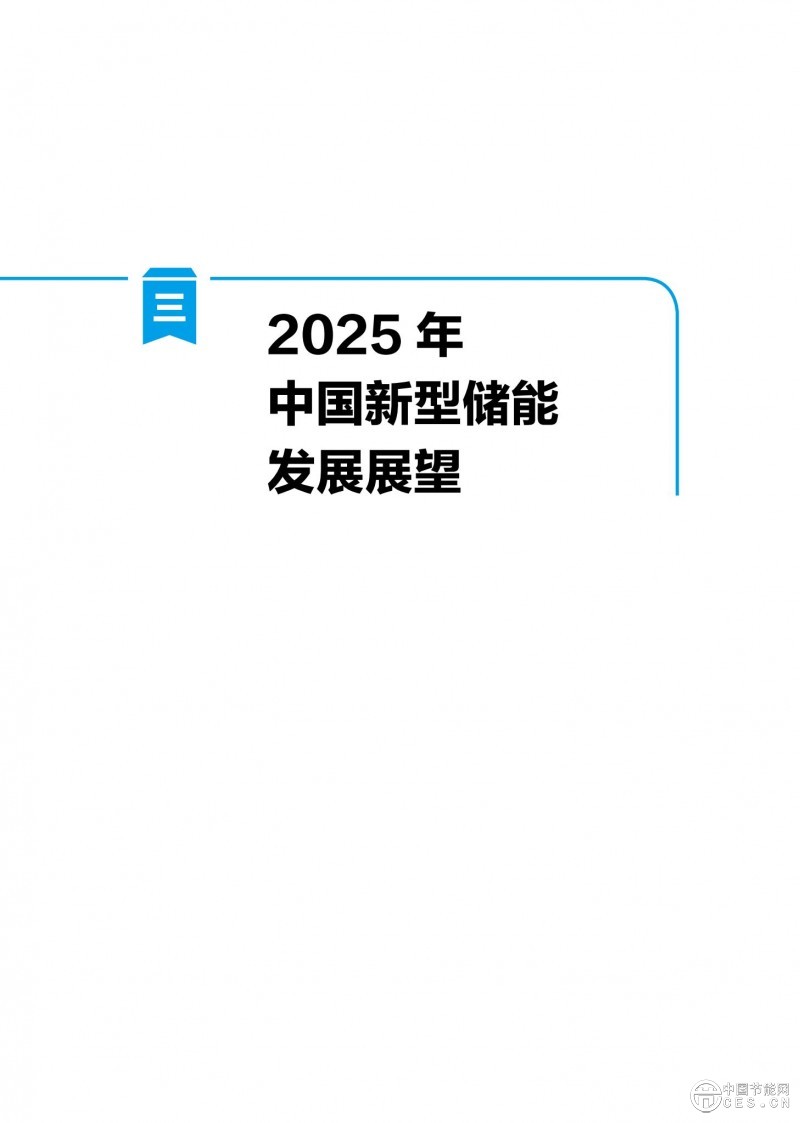 國家能源局發(fā)布《中國新型儲能發(fā)展報告2025）》