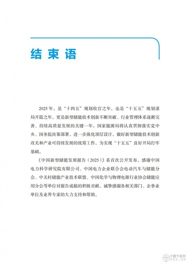 國家能源局發(fā)布《中國新型儲能發(fā)展報告2025）》