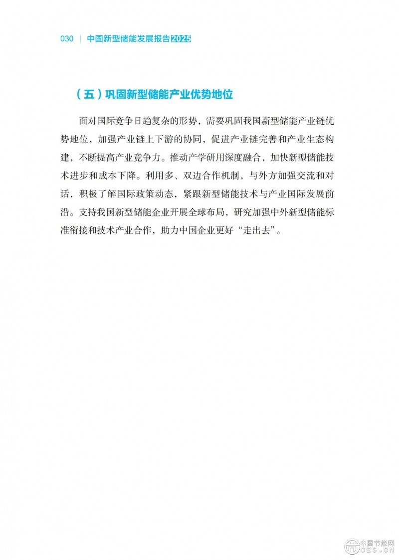 國家能源局發(fā)布《中國新型儲能發(fā)展報告2025）》
