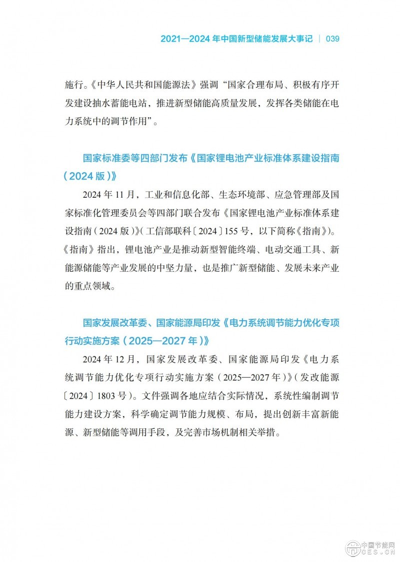 國家能源局發(fā)布《中國新型儲能發(fā)展報告2025）》